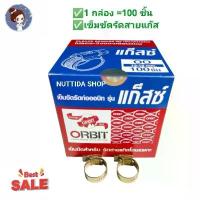 ราคา กิ๊บรัดสายยาง ORBIT GAS 1 กล่อง รัดสายยางแก๊ส ขนาด13-19มิล (1733293986804827386)