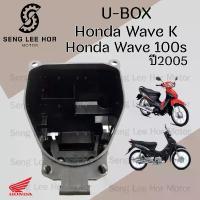 ราคา 303.U Boxเวฟ UBOX Wave 100 81250-KTL-740 Wave K Wave 100Sกล่องU Box Wave 100K ยูบอกซ์ เวฟ 100 ปี 2005 Wave 100S ปี 2005 (1732747515950499650)