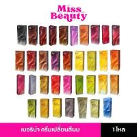 ราคา (ยกโหลx12 กล่อง) Berina เบอริน่า ครีมเปลี่ยนสีผม สีย้อมผม ปิดผมขาว ปิดหงอก สีแฟชั่น Berina Hair Color คําแนะนําผลิตภัณฑ์ใหม่ของเดือนนี้ (1733342904683300013)