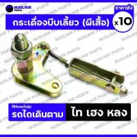 ราคา ผีเสื้อ / กระเดื่องบีบเลี้ยว กระเดื่องเลี้ยวหางไถ ปีกนกบีบเลี้ยว ตัววียกเลี้ยว รถไถ ไทเฮงหลง 1กล่อง (10ชิ้น) (1732595729691805003)