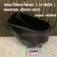 ราคา แท้ศูนย์ กล่องใส่ของใต้เบาะ WAVE125I(ปี2012-2017) ปลาวาฬ เวฟ125ไอปลาวาฬ กล่อง U BOX กล่องใต้เบาะ กล่องเก็บของใต้เบาะ (1732716826129041389)