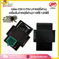 ราคา Siam กล่อง CDI เครื่องยนต์LIFAN(ลี่ฟาน)110cc/125cc สำหรับรถจักรยานยนต์ กล่องไฟ CDI 5 PIN แท้จากโรงงาน (1733457571730720542)