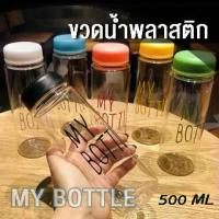 ราคา ขวดน้ำพลาสติก ขวดน้ำ My_Bottle คละสี JJ_Shop 500 ml ราคาถูก (1732794406041191955)