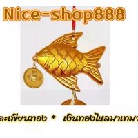 ราคา พวงทอง สิ่ริมงคลตกแต่งบ้าน โมบายตรุษจีน ของตกแต่ง ช่วยเสริมฮวงจุ้ย อยู่แล้วเฮง เป็นสิริมงคล { ยกโหล 12 อัน} { ครึ่งโหล 6 อัน} (1733351974480807086)