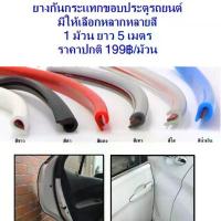 ราคา กันกระแทก ยางกันกระแทก กันขอบประตูรถ ยาว 5M ยางกันกระแทกขอบประตูรถยนต์แบบกาวในตัว คําแนะนําผลิตภัณฑ์ใหม่ของเดือนนี้ ที่ จับ มือ ถือ ยางไหมน้ำแข็ง ไม้ + เบจ ของตกแต่ง (1732946673751262528)