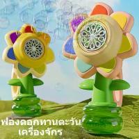 ราคา ของเล่น ปืนเป่าฟองอันใหญ่ เครื่องพ่นฟองสบู่ เป่าฟองสบู่ น่ารัก ดอกทานตะวัน มีไฟLEDและเอฟเฟกต์เสียง สําหรับ คําแนะนําการขายที่ร้อนแรงในเดือนนี้ (1733451376304620813)