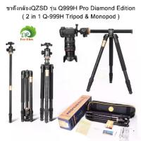ราคา ขาตั้งกล้อง QZSD Q999H Pro รุ่นเพชร รุ่นล่าสุด ขาตั้งกล้อง 2 in 1 Q-999H ขาตั้งกล้องอลูมิเนียม พร้อม Monopod (1732782349722355410)
