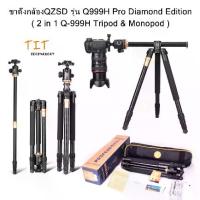 ราคา ขาตั้งกล้อง QZSD Q999H Pro รุ่นเพชร รุ่นล่าสุด ขาตั้งกล้อง 2 in 1 Q-999H ขาตั้งกล้องอลูมิเนียม พร้อม Monopod (1732776693638923986)
