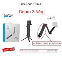 ราคา ของแท้ มือ1 มีตำหนิ GoPro 3-Way Grip Arm Tripod gopro ไม้เซลฟี่ ขาตั้งได้ ขาตั้งกล้อง ไม้โกโปร selfie instra360 dji คําแนะนําผลิตภัณฑ์ใหม่ของเดือนนี้ (1732743865024742725)