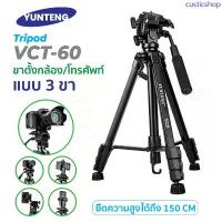 ราคา Yunteng รุ่น VCT-60 Tripod For Camera ขาตั้งกล้อง แบบ 3 ขา เกรดพรีเมี่ยม ของแท้!! ขาตั้งกล้องถ่ายวีดีโอพร้อมส่ง มีบริการเก็บปลายทาง ตู้ กด ดอกไม้ มี ที่ ไหน บ้าง (1733220613574001984)