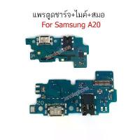 ราคา แพรตูดชาร์จ SS A20/a205f ก้นชาร์จ สำหรับ Samsung A20 SM-A205F แพรไมค์ แพรสมอ เคส การ์ตูน เคสไอโฟน เปลือก โทรศัพท์ พร้อม ส่ง ทุกรุ่น ขาตั้งกล้อง มือถือ ที่ ติด ขาย ดี (1733063475957695811)