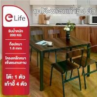 ราคา Elife ชุดโต๊ะอาหาร พร้อมเก้าอี้ 4ตัว ห้องครัว ท็อปโต๊ะลายไม้ ผิวเรียบ โครงเหล็กหนาพิเศษ โต๊ะ 1 ตัว เก้าอี้ 4 ตัว (1733308325299324895)