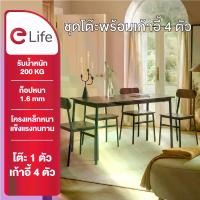ราคา Elife ชุดโต๊ะอาหาร พร้อมเก้าอี้ 4ตัว ห้องครัว ท็อปโต๊ะลายไม้ ผิวเรียบ โครงเหล็กหนาพิเศษ โต๊ะ 1 ตัว เก้าอี้ 4 ตัว (1733308599175710687)