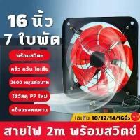 ราคา พัดลมดูดอากาศ ระบายอากาศ ห้องครัว ควัน ไอเสีย สายไฟ2m พร้อมสวิตช์ ขนาด10/12/14/16นิ้ว (1732459164127495322)