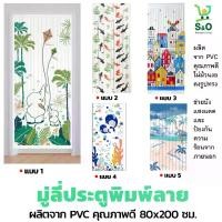 ราคา จัดส่งภายในประเทศไทย ม่านมู่ลี่ประตู มู่ลี่ประตู pvc มู่ลี่ประตูห้องน้ํา มู่ลี่พลาสติก มู่ลี่ประตูพิมพ์ลาย มู่ลี่ประตูมงคล มู่ลี่ ประตูห้องนอน 80x200 ซม. NEW ห้องครัว ของใช้ในครัวเรือน (17328262156847