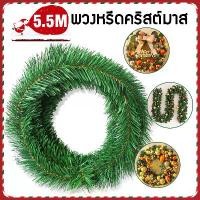 ราคา จัดส่งภายในประเทศไทย สายรุ้งคริสต์มาส สายรุ้งปีใหม่ ริบบิ้นใบสนเถาวัลย์ประดิษฐ์ 5.5 เมตร สําหรับตกแต่งต้นคริสต์มาส งานแต่งงาน ของใช้ในครัวเรือน ห้องครัว (1733447021552633653)