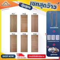 ราคา [COD] [tiktok]ครบSET! ประตูไม้อัดสักกลัดลายพร้อมวงกบจ๊อยสี ห้องนอน ห้องรับแขก Series 1 รุ่น P01 - P06 ไส้ไม้MDFเหมาะสำหรับติดตั้งภายใน ราคาโรงงานมาเอง (1732895404965463312)