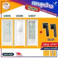 ราคา ประตูUPVC ประตู ห้องน้ำ ห้องนอน ห้องรับแขก รุ่นUG05-UG07 สินค้าครบเซ็ตพร้อมติดตั้ง พร้อมส่งง (1732266182913852467)