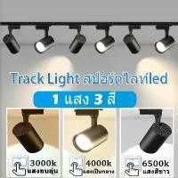 ราคา 3 สี รางไฟ led Track Light ไฟราง led หลอดไฟแทรคไลท์ ไฟแทรคไลท์ 12W/20W/30W/40W COB ไฟแทรคไลท์ สปอตไลท์ ห้องนั่งเล่น ซูเปอร์มาร์เก็ต ไฟติดตาม โคมไฟเพดานโมเดิร์น ไฟแต่งห้อง 220V ไฟตู้โชว์ โคมไฟเพดาน (17
