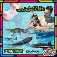ราคา ปลาฉลาม จระเข้ ปลาวาฬ บังคับวิทยุ สามารถลงน้ำได้ RC Shark พร้อมแสงไฟและละอองน้ำได้ เหมาะสำหรับสระว่ายน้ำ ทะเลสาบ ห้องน้ำ คําแนะนําการขายที่ร้อนแรงในเดือนนี้ (1733238678890841677)
