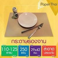 ราคา กระดาษรองจาน 110-125 แกรม 250 แผ่น 29*42 ซม. ไม่พิมพ์ PaperThai รองจาน อาหาร กระดาษ ปูโต๊ะ อาหาร กระดาษ รองจาน (1732854794152216016)