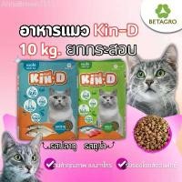 ราคา GUEENQdrthtrhefshangmao มีบริการเก็บ [ ใช้โค้ด ส่งฟรี 10 โล ] อาหารแมว ราคาถูก Kin-D กินดี คุ้มดี สุขภาพดี รับรองโดยสัตวแพทย์ kg อาหารแมวบัซซ์ อาหาร แมว โปร แคท 7 กิโล อาหารเม็ดแ (1732942061476283875)