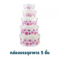ราคา [COD] กล่องบรรจุอาหาร กล่องถนอม อาหาร ทรงกลม 5 ใบ (1732571680502875354)