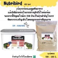ราคา Nutribird A18 อาหาร ** ลูกนก** (แบ่งขาย 200-500 G.) อาหารลูกนกแก้วสายพันธุ์โนรี (1732231919979824485)
