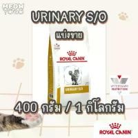 ราคา [COD] [Tiktok]Selling Separately Royal Canin Urinary S/O 400 g / 1 kg Royal Canin Cat Food for Urinary Stones Cheap Cat Food อาหาร แมว กิโล (1733203640905074055)