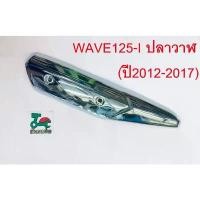 ราคา กันร้อนท่อ เวฟ125i ปลาวาฬ WAVE125I ปี2012-2017 CCP กล่อง ส่ง อาหาร ไรเดอร์ อะไหล่แต่ง giorno ล็อค ดิสเบรก (1732895797065778778)