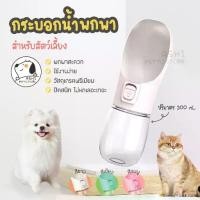 ราคา กระบอกน้ำสุนัขพกพา ที่ให้น้ำ อาหาร ขวดน้ำพกพา ขวดน้ำหมา สำหรับสัตว์เลี้ยง (1732837900324472059)