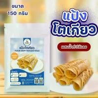 ราคา สินค้าขายดี ที่นิยมมากที่สุด แป้งทำขนมโตเกียว กลิ่นวนิลา ขนาด 150 กรัม วัตถุดิบสำหรับทำขนม อาหาร แป้งเค้ก (1733190663937492480)