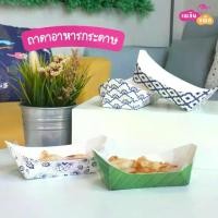 ราคา 【ส่งฟรี】 ถาดอาหารกระดาษ ถาดเรือ ถาดชิม ขึ้นรูป สำหรับใส่อาหารทอด ของว่าง คุกกี้ ทาโกะยากิ เฟรนช์ฟราย (1733098479639364737)