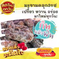 ราคา [COD] 1แพค2ห่อ มะขามคลุก3รส เปรี้ยวหวาน อร่อย มะขามคลุก มะขาม3รส มะขามคลุกน้ำตาล มะขาม ขนม ขนมไทย OTOP ของกิน ขนมโบราณ สินค้าแห้ง ของว่าง (1732889049369380288)