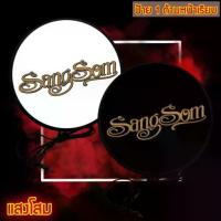 ราคา ป้ายไฟLED ป้ายเหล้า เครื่องดื่ม แสงโสม ขนาดเส้นผ่าศูนย์กลาง 30-40 ซม. Sangsom lightbox one side diameter and 40cm. (1732791617664747196)