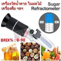 ราคา Sugar Refractometer 0-90% Brix เครื่องวัดความหวาน ผลไม้ เครื่องดื่ม อ่านค่าผ่านกล้อง (1732515596811404788)