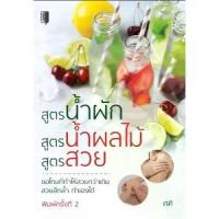 ราคา ส่งฟรี- หนังสือ สูตรน้ำผัก สูตรน้ำผลไม้ สูตรสวย : เครื่องดื่ม น้ำผลไม้ น้ำผัก น้ำผักผลไม้ เครื่องดื่มเพื่อสุขภาพ (1732759184018867772)