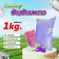 ราคา เครื่องดื่ม อัญชันมะนาวผงสำเร็จรูป ขนาด 1 กิโลกรัม (สูตรหวานน้อย) ราคาส่ง (1731490939512261388)