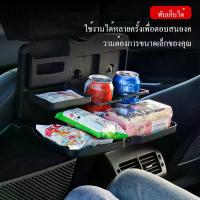 ราคา ถาดวางของในรถยนต์ โต๊ะพับวางอาหาร เครื่องดื่ม อุปกรณ์สำหรับรถยนต์ ถาดจัดเก็บของพับได้ (1733044966014224089)