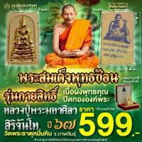 ราคา พระสมเด็จพุทธซ้อน รุ่นกายสิทธิ์ ปี 67 หลวงปู่ศิลา สิริจันโท เนื้อผงพุทธคุณ ปิดทองเฉพาะองค์พระ คําแนะนําผลิตภัณฑ์ใหม่ของเดือนนี้ กาชงชา กาแฟ พร้อม ที่ กรอง (1732911191346021686)