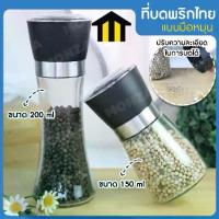 ราคา Monza ที่บดพริกไทย ขวดบดพริกไทย กาแฟ เครื่องเทศ แบบมือหมุน 2 ขนาด 200 ml และ 150 No.Y543 Y1268 (1733360140496962875)