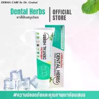 ราคา DERMA CARE by Dr. Urairat ยาสีฟันสมุนไพร Dental Herbs ลดกลิ่นปาก ลมหายใจหอมสะอาดสดชื่น ลดหินปูน คราบชา กาแฟ ปลอดภัยต่อการใช้งาน (1730191123697076331)
