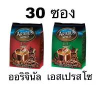 ราคา ขายดีประจำเดือนนี้ ที่นิยมมากที่สุด กาแฟ อาราบัส 3in1ราคาถูก เข้มข้น ชงง่าย อร่อย รส ออริจินัล แะล เอสเปรสโซ (1733164672892241394)