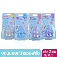 ราคา PIGEON พีเจ้น จุกนมพีเจ้น จุกนมเสมือนนมมารดา ซอฟท์ทัช รุ่นพลัส แพ็ค2ชิ้น คําแนะนําการขายที่ร้อนแรงในเดือนนี้ ขวด นม ซิลิโคน เหมือน นมแม่ แบบ มี หู จับ สี ชา คอก ว้าง (1732579142262622115)