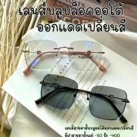 ราคา แว่นสายตาสั้นขารูปหมี แว่นตาออกแดดเปลี่ยนสี เคลือบมัลติโค๊ด แว่นตากรองแสงเลนส์บลูบล็อคออโต้ รุ่น 22039B สี ชา (1732982088335394796)