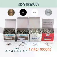 ราคา รีเวท ตราคนป่า 1000ตัว ขาว เงิน ชา ดำ 4-2/3/4/6 ตะปูยิง เม็ดย้ำ รีเวต ตะปูยิงรีเวท คีมย้ำ Rivet คนป่า Aluware AW100 (1733082894143161468)