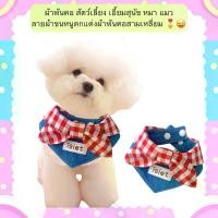 ราคา BF-551 ผ้าพันคอ สัตว์เลี้ยง เอี๊ยมสุนัข หมา แมว ลายผ้าขนหนูตกแต่งผ้าพันคอสามเหลี่ยม ️ (1731203213405291597)