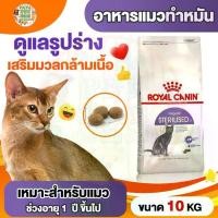ราคา [กระสอบ10kg] Royal canin อาหารแมว สูตร แมวทำหมัน Sterilised [ขนาด 10kg] (1733218047325275805)
