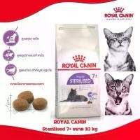 ราคา ใหม่! [กระสอบ10kg] ROYAL CANIN อาหารแมว สูตร แมวทำหมัน สูงวัย STERILISED 7+ ขนาดกระสอบ 10กก (1733217944339580354)