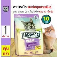 ราคา Happy Cat Minkas Urinary Care 10 Kg. อาหารแมว ป้องกันนิ่ว ป้องกันโรคทางเดินปัสสาวะ ลดความเสี่ยงโรคนิ่ว สำหรับแมวโต (10 กิโลกรัม/กระสอบ) (1733299791015675208)